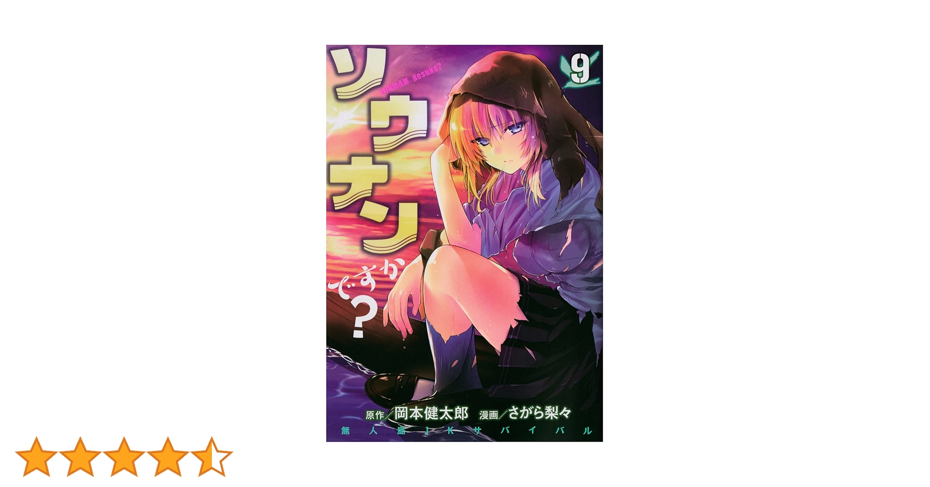 Amazon.co.jp: ソウナンですか?(9) (ヤングマガジンコミックス